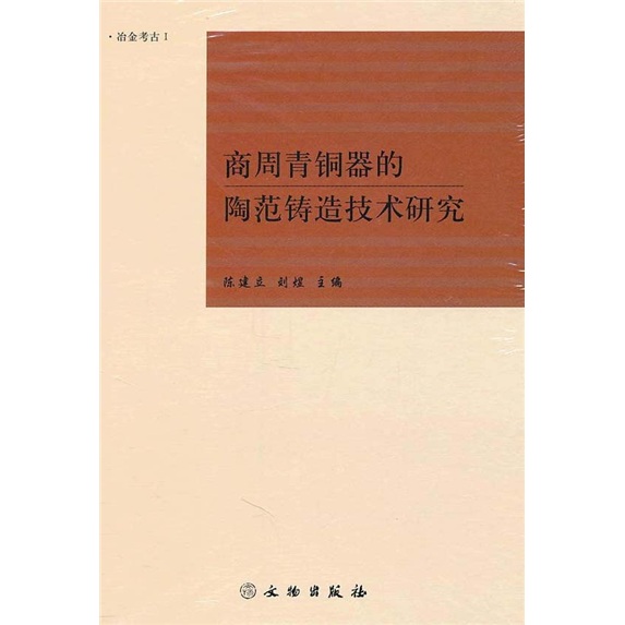 商周青铜器的陶范铸造技术研究（冶金考古1）
