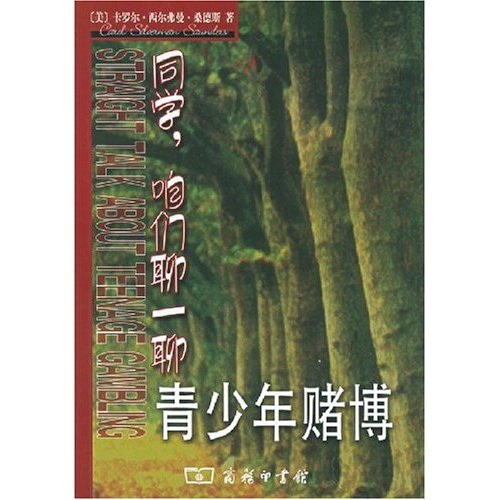 同学，咱们聊一聊：青少年赌博