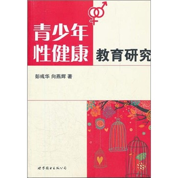 正版现货 青少年性健康教育研究9787510038600世界图书北京