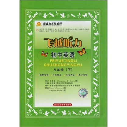 飞越听力·张鑫友英语系列：初中英语（8年级）（下）（附磁带2盒）封面