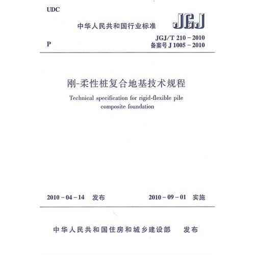 刚-柔性桩复合地基技术规程（JGJ/T210-2010）
