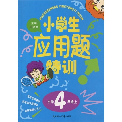 小学生应用题特训（小学4年级）（上）封面