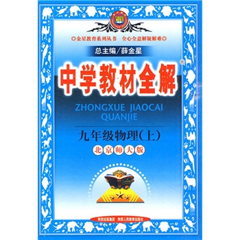 中学教材全解：9年级物理（上）（北京师大版）封面