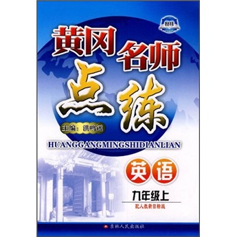 黄冈名师点练：9年级英语（上）（配人教新目标版）封面