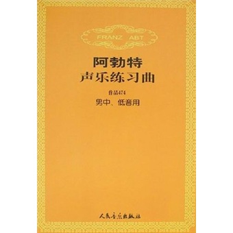 阿勃特声乐练习曲（作品474男中、低音用）