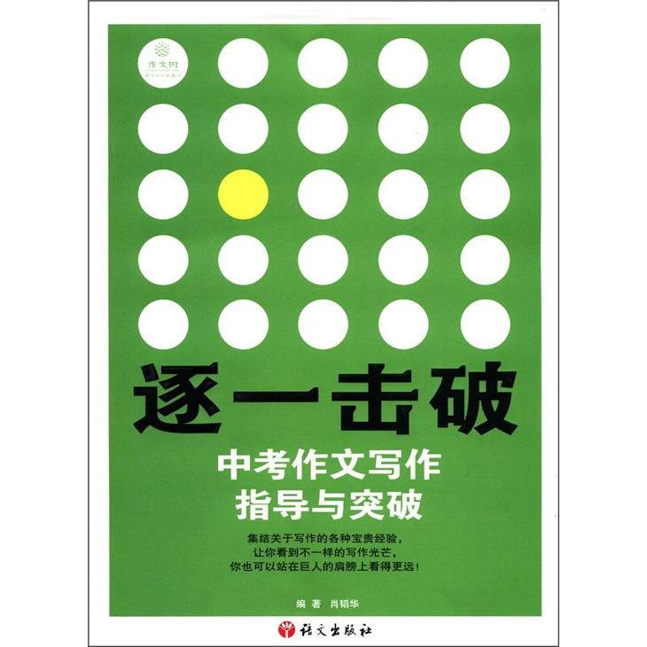 作文树·逐一击破：中考作文写作指导与突破