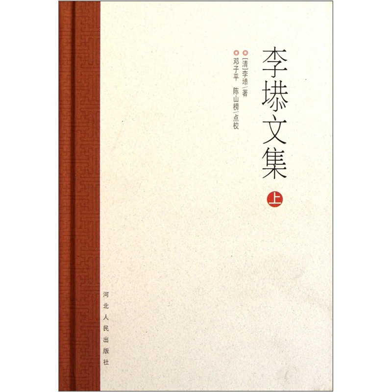 【正版】李塨文集上