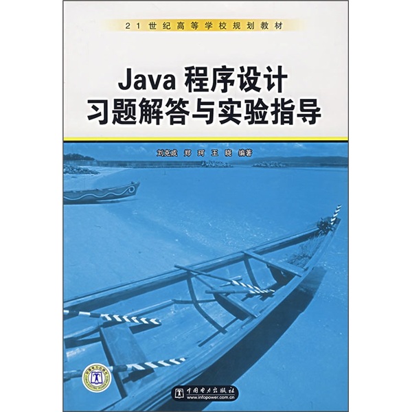 Java程序设计习题解答与实验指导