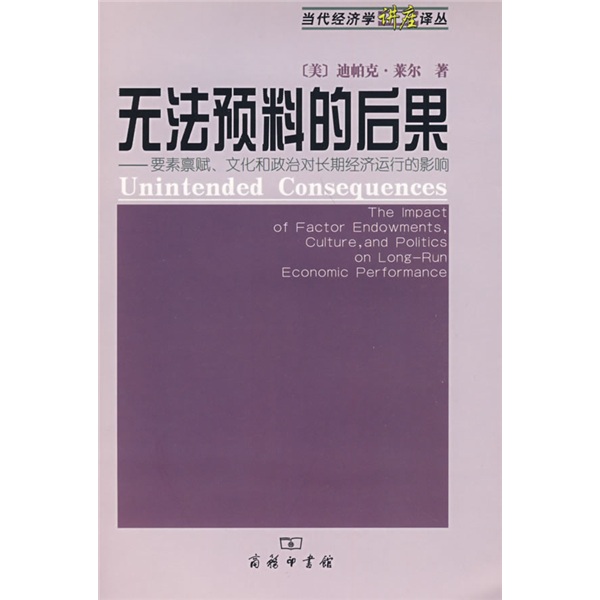 无法预料的后果:要素禀赋、文化和政治对长