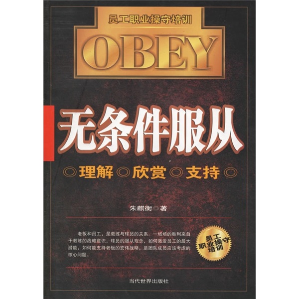 无条件服从：员工职业操守培训