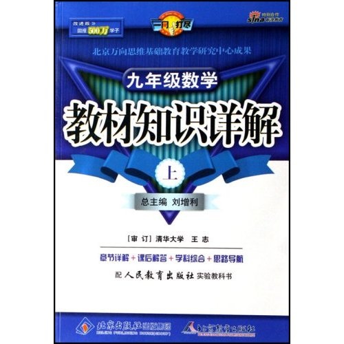 一网打尽·教材知识详解：9年级数学（上）（配人民教育出版社实验教科书）（改进版）封面
