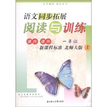 语文同步拓展：阅读与训练（1年级上）（新课标·北师大版）封面