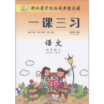 浙江省升级版同步练习册·一课三习：语文（4年级上）（新课标人教版）封面