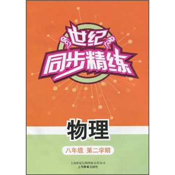 世纪同步精练：物理（8年级第2学期）封面