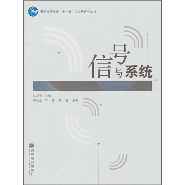 普通高等教育“十一五”国家级规划教材：信号与系统