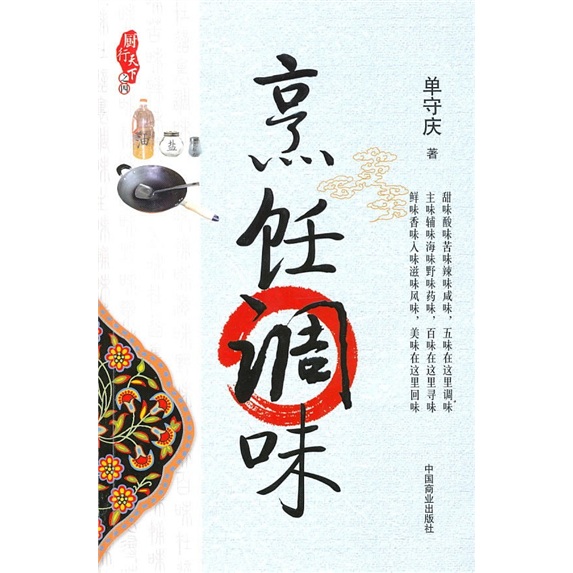 厨行天下之四：烹饪调味
