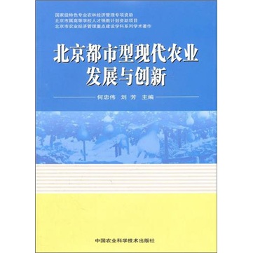 北京都市型现代农业发展与创新