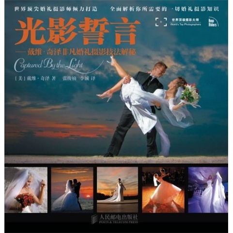 光影誓言：戴维·奇泽非凡婚礼摄影技法解密（摄影客出品）