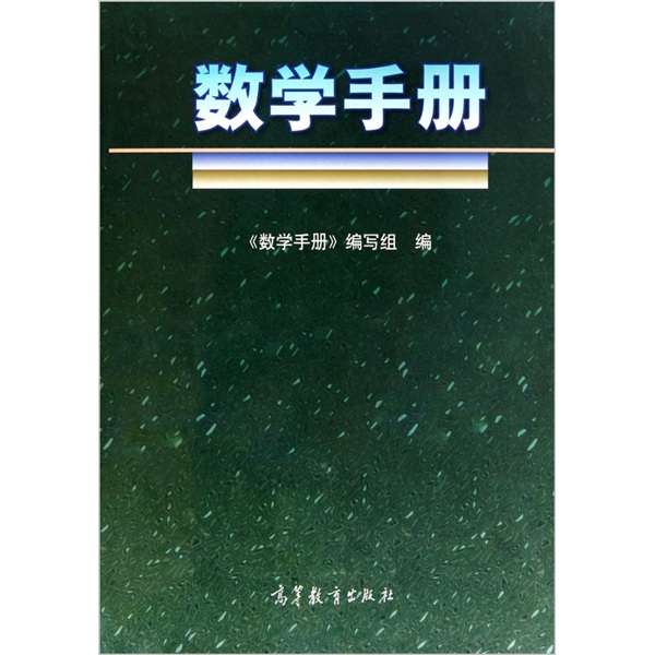 数学手册