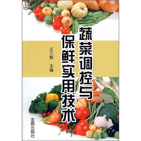 蔬菜调控与保鲜实用技术 pdf格式下载