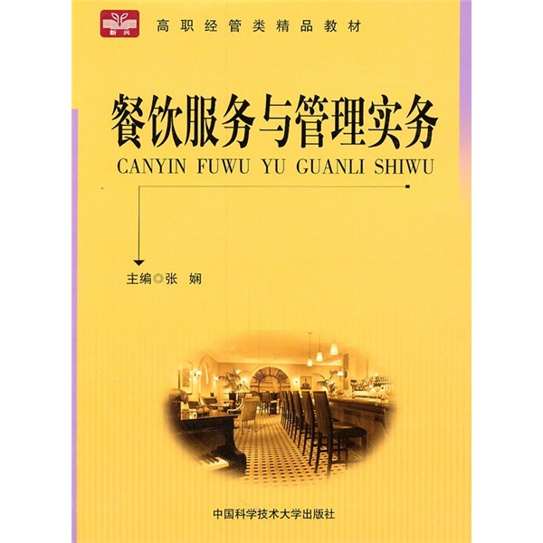 高职经管类精品教材：餐饮服务与管理实务