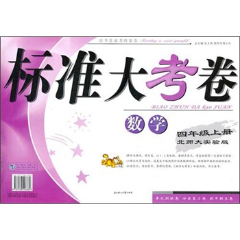 2011秋标准大考卷（上）：4年级数学（北师大实验）封面
