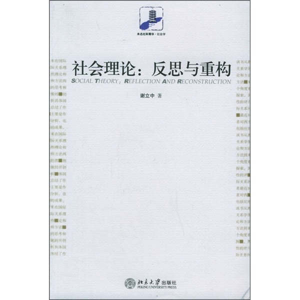 社会理论：反思与重构