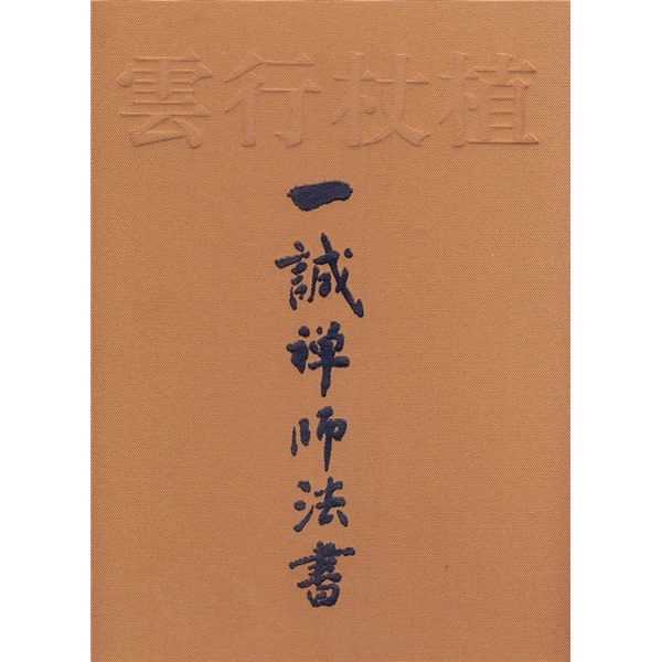 植杖行云：一诚禅师法书
