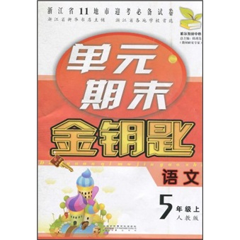 单元期末金钥匙：语文（5年级上）（人教版）封面