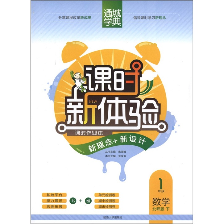 通城学典·课时新体验：数学（1年级下）（北师版）封面