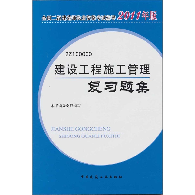 全国二级建造师执业资格考试辅导：建设工程施工管理复习题集（2011版）（附光盘）