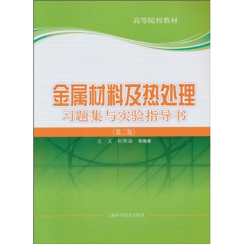 金属材料及热处理习题集与实验指导书（第2版）