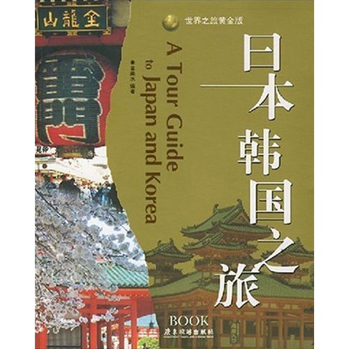 日本韩国之旅（黄金版）