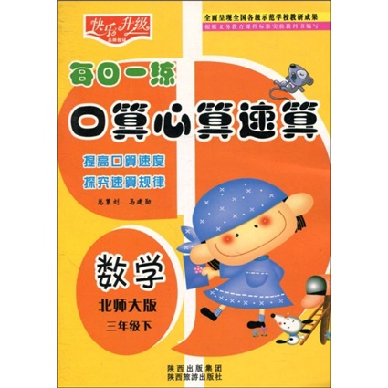 快乐升级·每日一练口算心算速算：数学（北师大版）（3年级下）封面