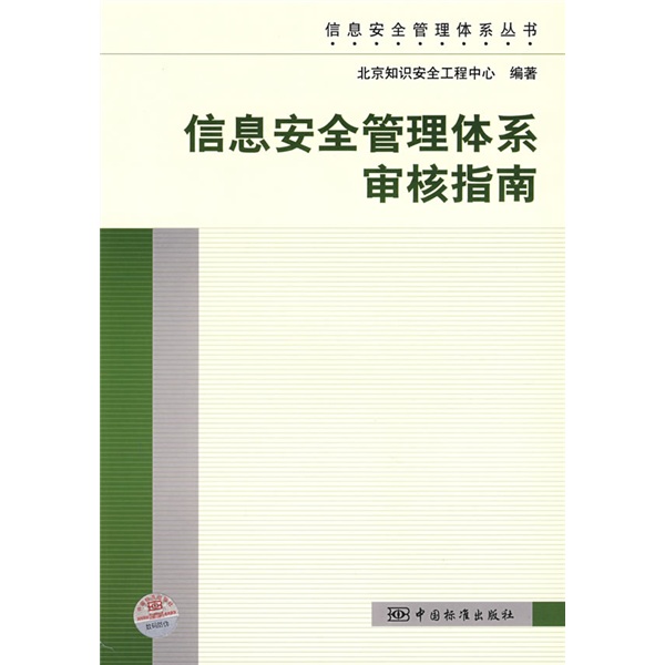 信息安全管理体系丛书：信息安全管理体系审核指南