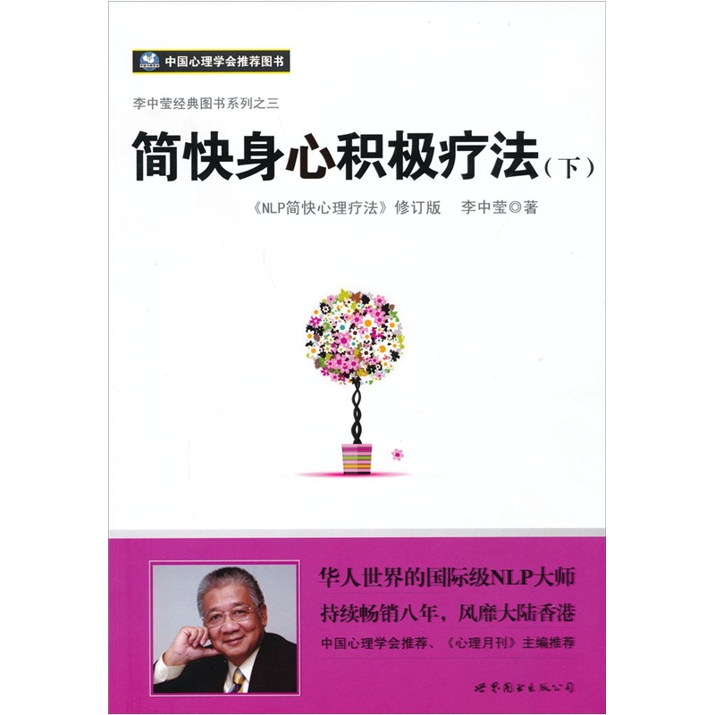 简快身心积极疗法（下）·<NLP简快心理疗法>（修订版）