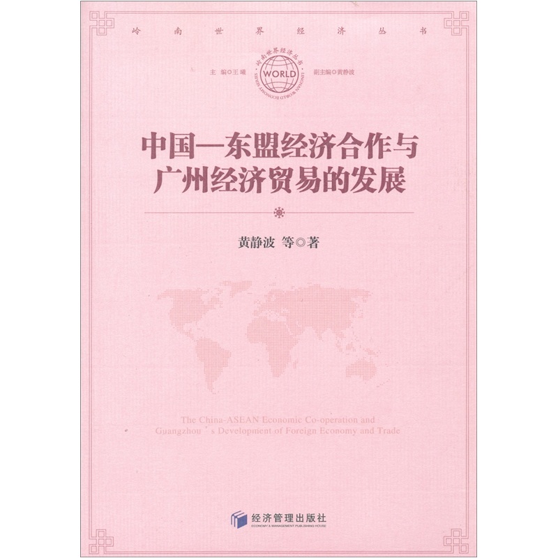 中国：东盟经济合作与广州经济贸易的发展