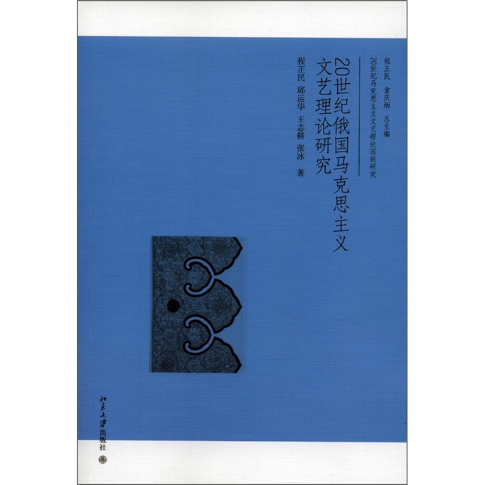 20世纪俄国马克思主义文艺理论研究