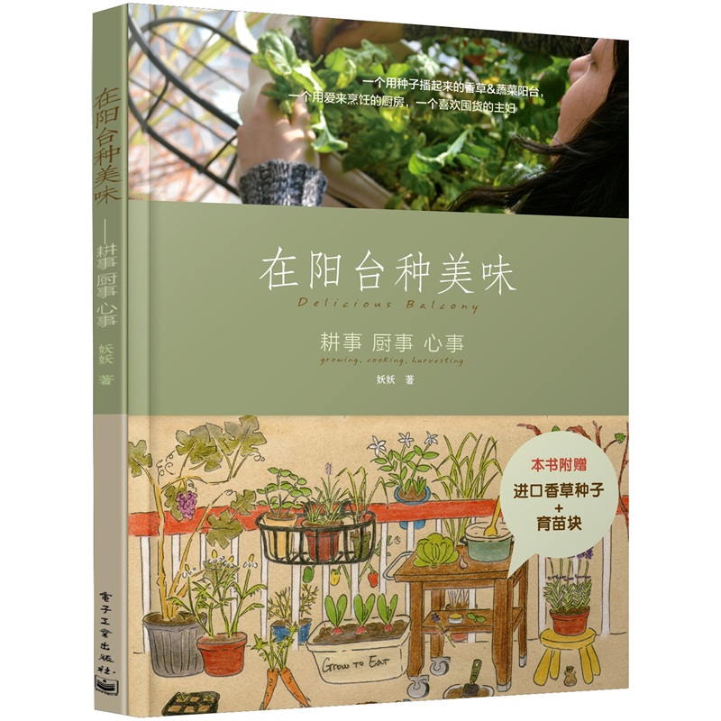 在阳台种美味：耕事·厨事·心事（随书赠送种子）