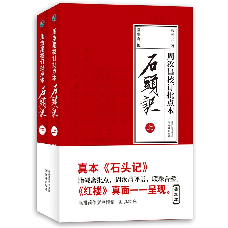 周汝昌校订批点本 石头记（普及本 套装上下册）