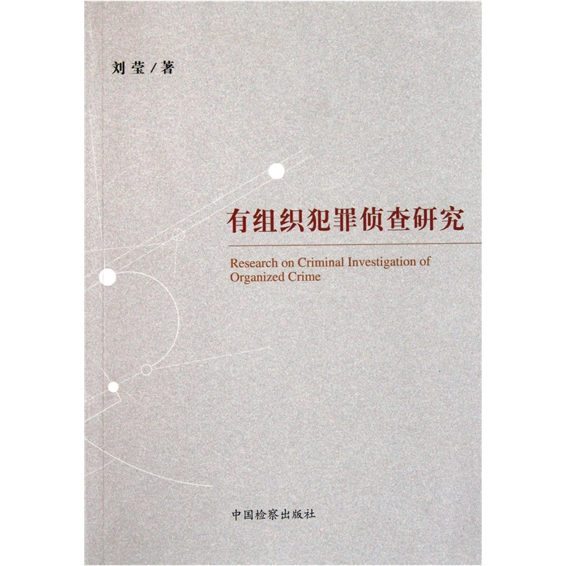 有组织犯罪侦查研究