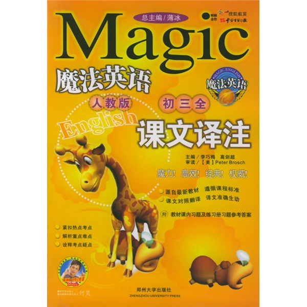 魔法英语课文译注（初3全）（人教版）封面