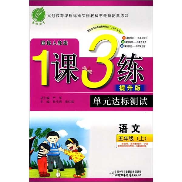 1课3练·单元达标测试：语文（5年级上）（国标人教版）（提升版）封面