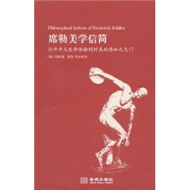 正版现货 席勒美学信简:打开平凡生命体验到对美的感知之大门9787802515550金城