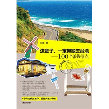 正版现货 这辈子，一定带她去台湾——100个浪漫景点9787121156120电子工业