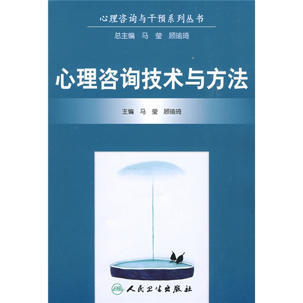 心理咨询与干预系列丛书·心理咨询技术与方法