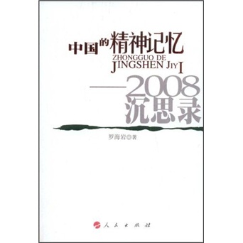中国的精神记忆：2008沉思录