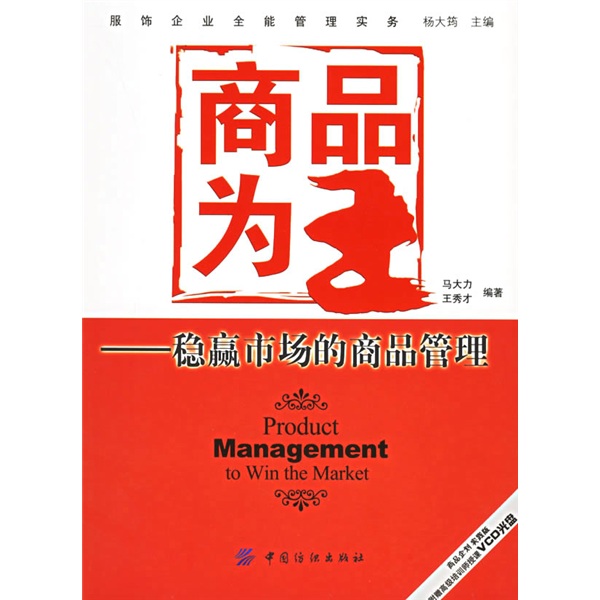 商品为王:稳赢市场的商品管理