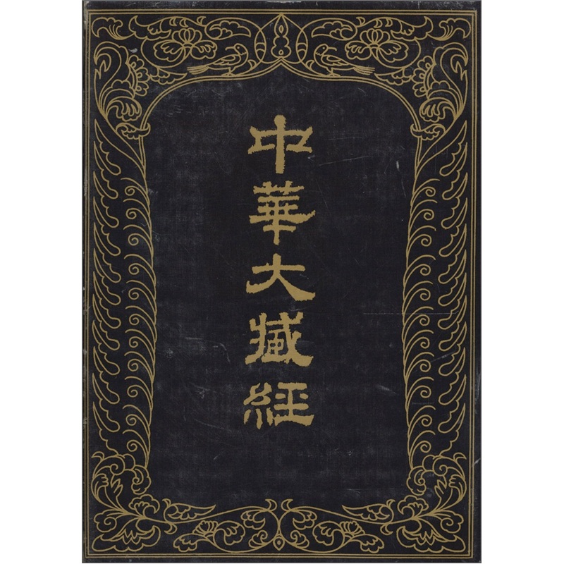 中华大藏经-汉文部分：47