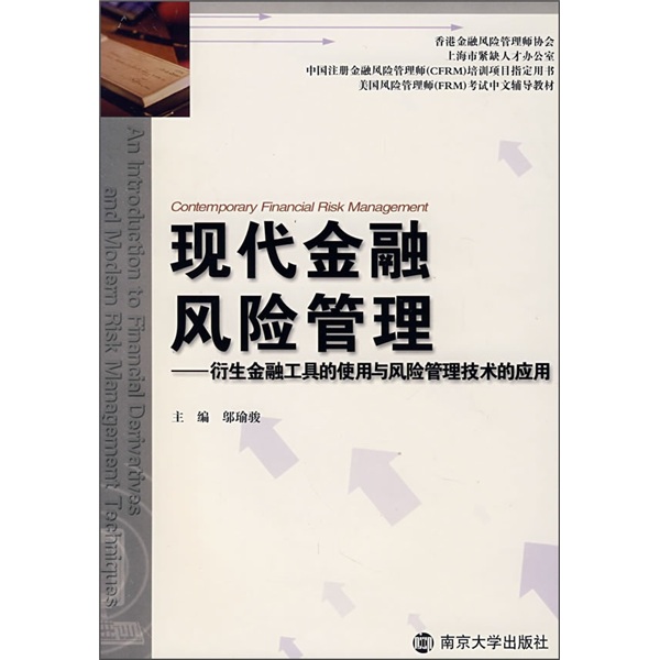 现代金融风险管理：衍生金融工具的使用与风险管理技术的应用